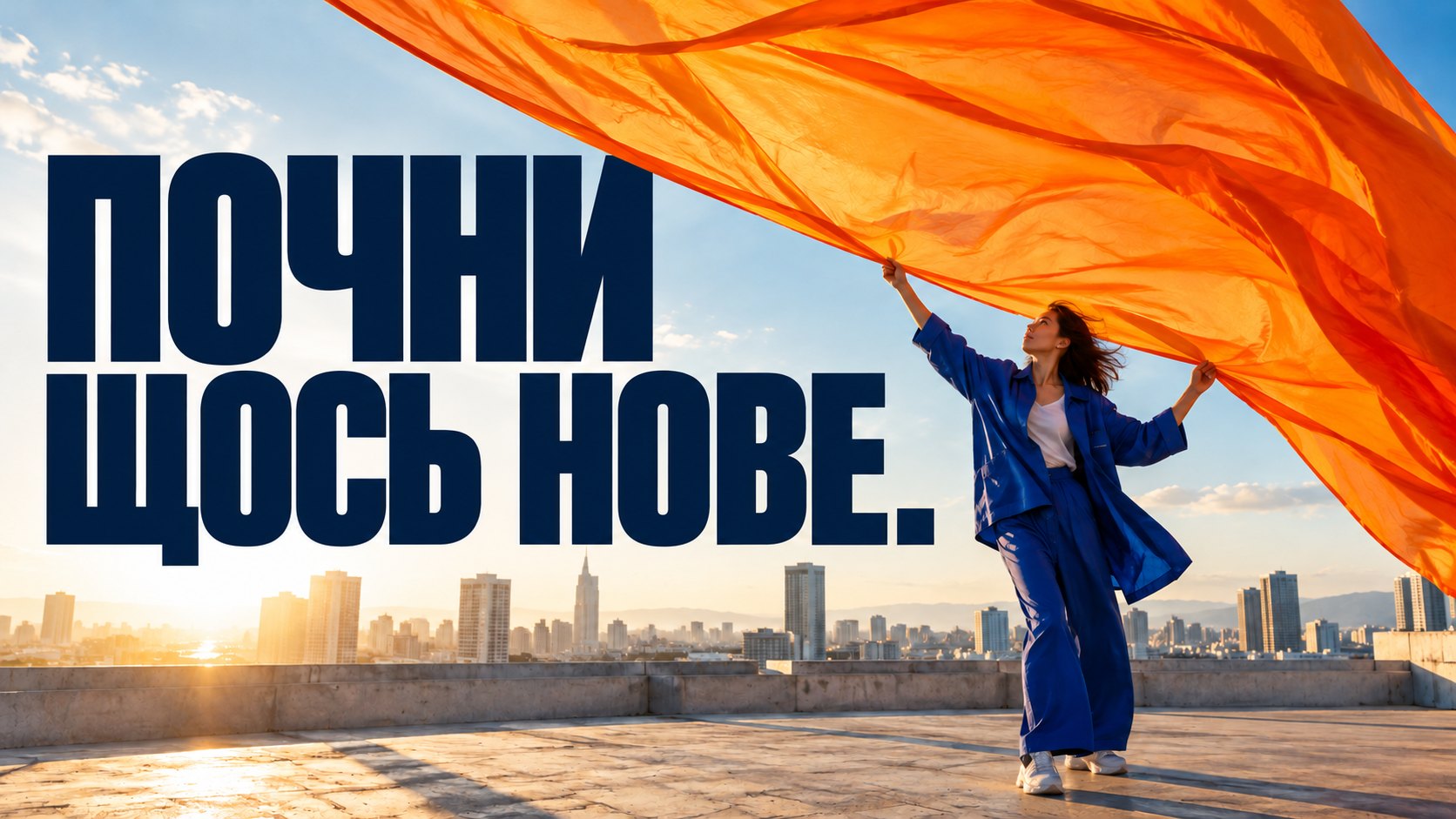 Перший крок нового проєкту