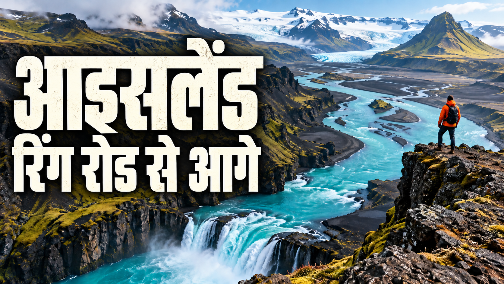 आइसलैंड का एक अलग रूप