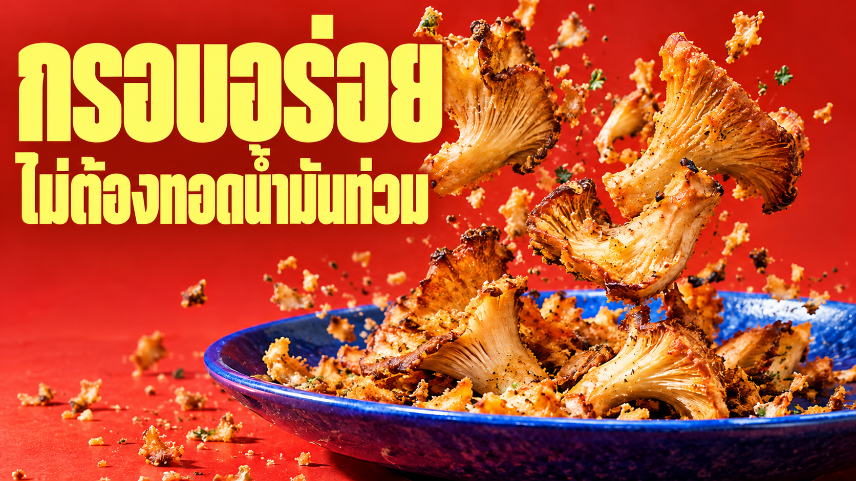 เห็ดกรอบในอีกวิธีหนึ่ง