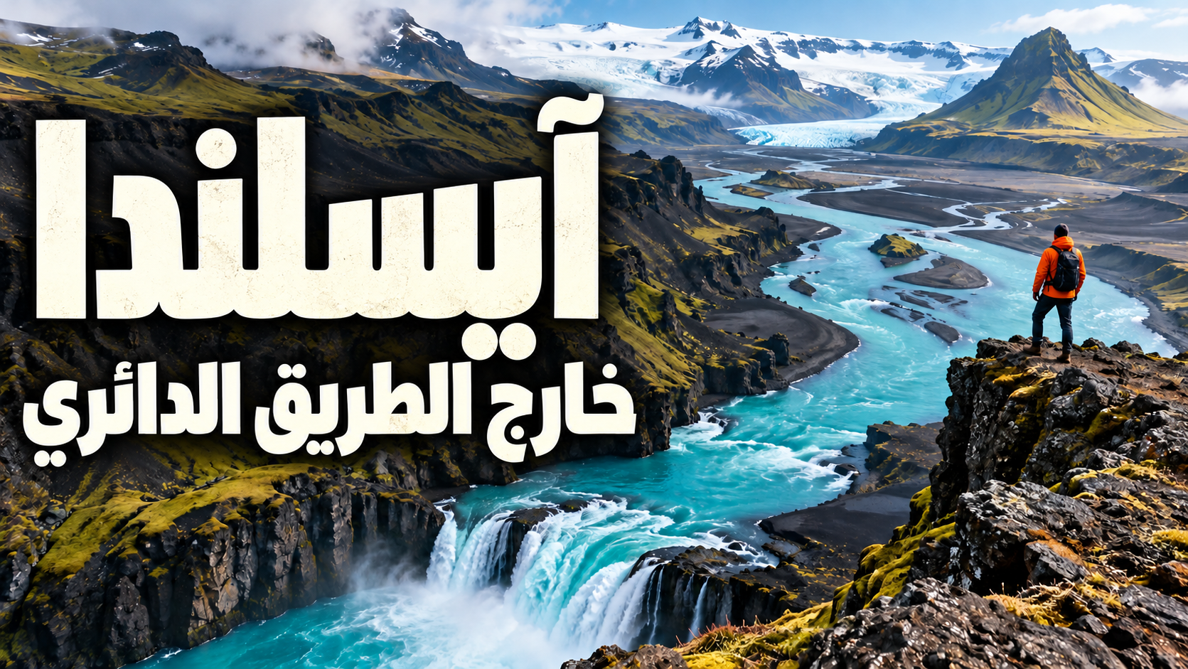 وجه آخر لآيسلندا