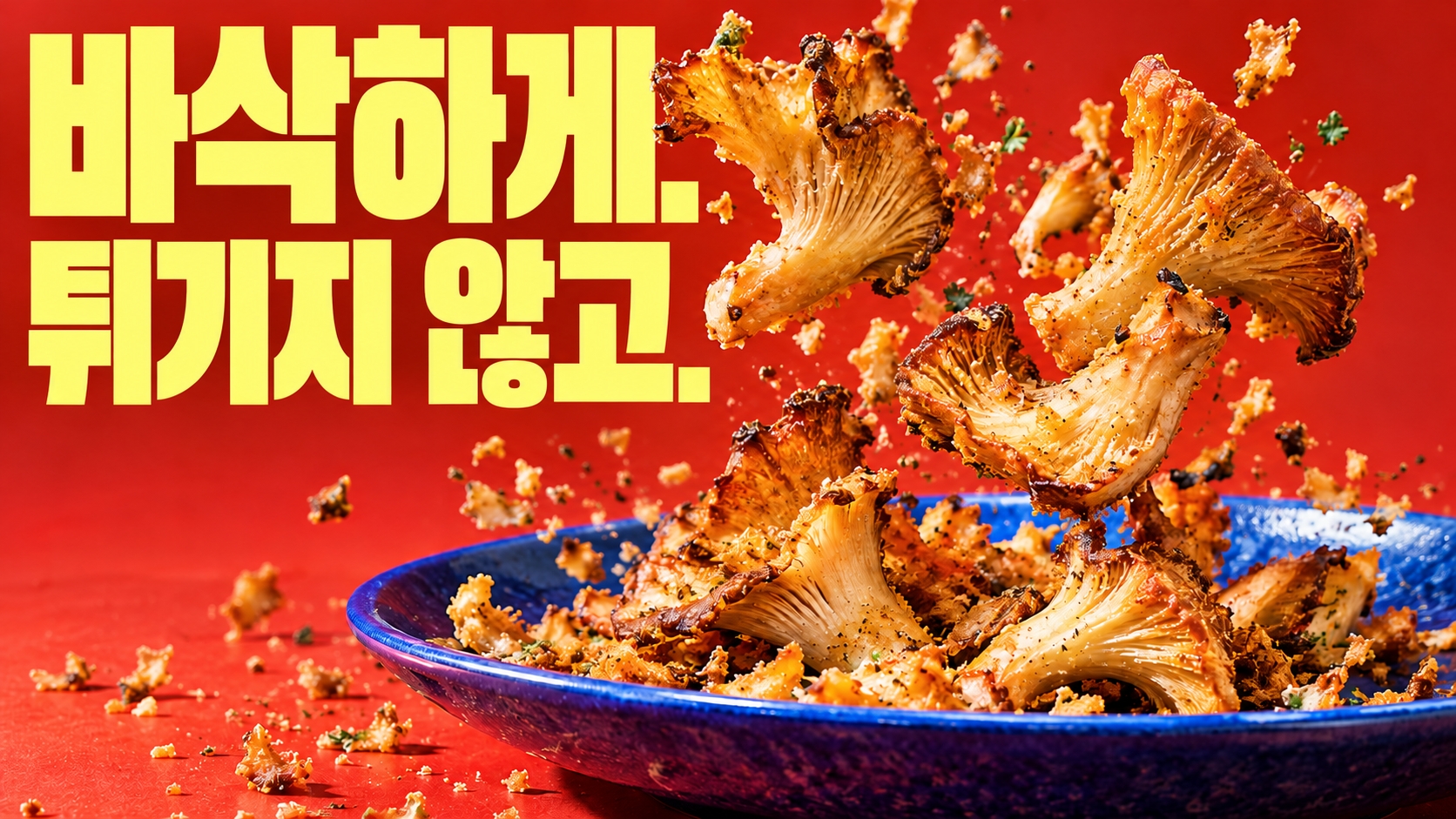 튀기지 않고 바삭한 버섯