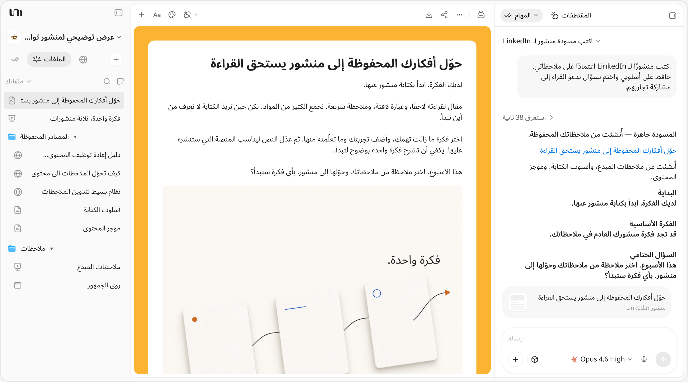 منشور وصورة متناسقة أُنشئا من ملاحظات محفوظة في YouMind