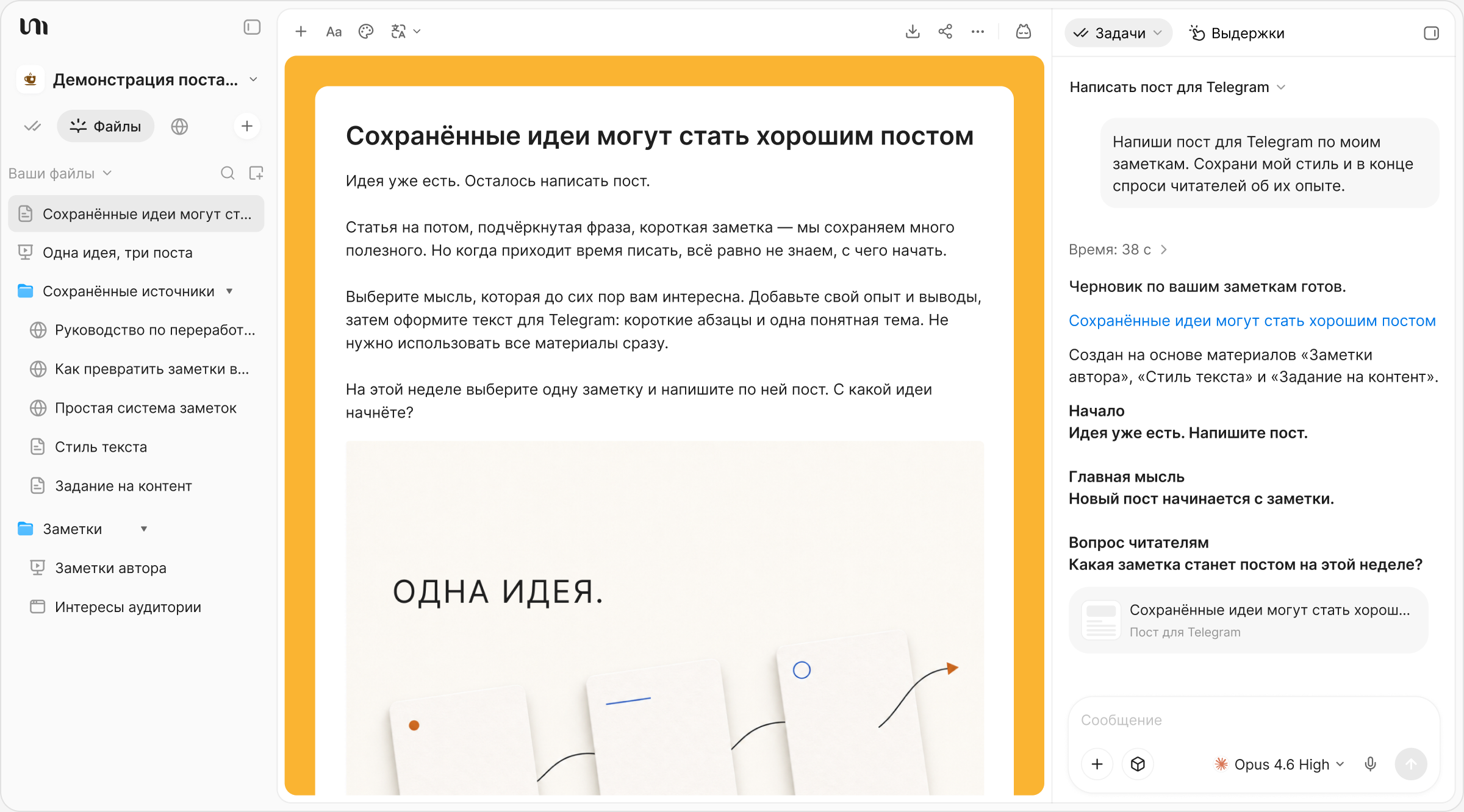 Пост и подходящее изображение, созданные на основе сохранённых заметок в YouMind