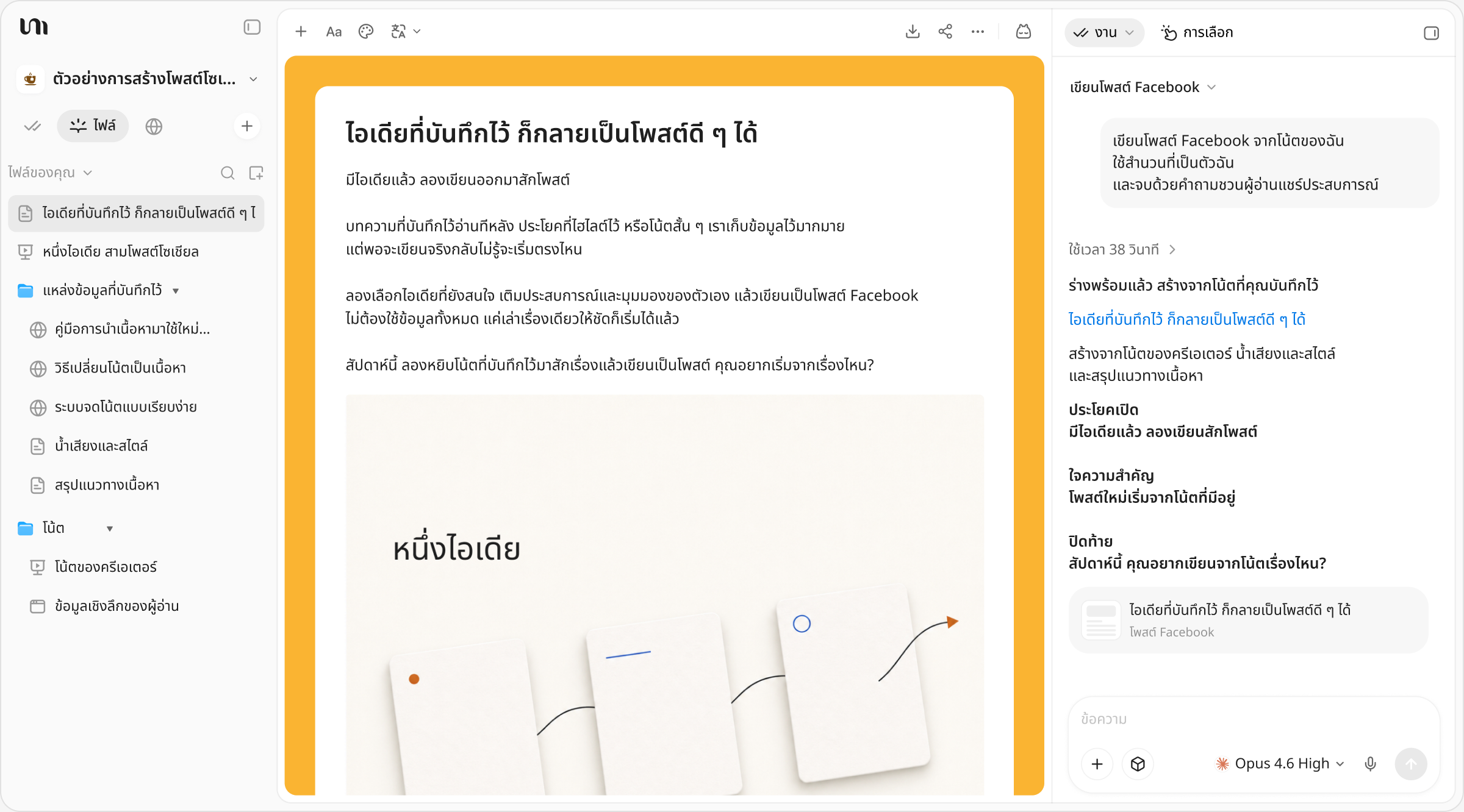 โพสต์โซเชียลมีเดียและภาพประกอบที่สร้างจากโน้ตที่บันทึกไว้ใน YouMind
